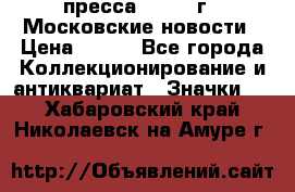 1.2) пресса : 1988 г - Московские новости › Цена ­ 490 - Все города Коллекционирование и антиквариат » Значки   . Хабаровский край,Николаевск-на-Амуре г.